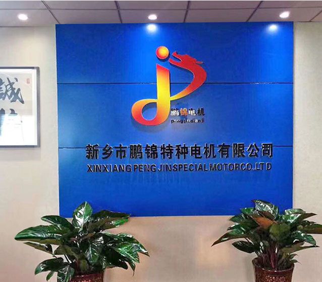 新鄉(xiāng)市鵬錦特種電機有限公司